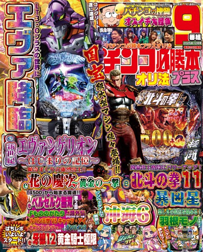 パチンコ必勝本プラス 2025年12月号