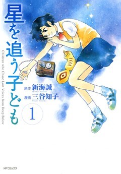 星を追う子ども