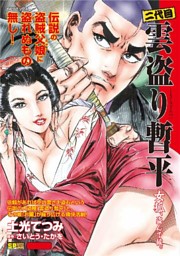 二代目雲盗り暫平 女狐 盗んで候 電子書籍 コミック 小説 実用書 なら ドコモのdブック