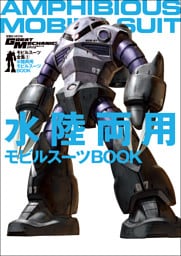 モビルスーツ全集 2 水陸両用モビルスーツBOOK