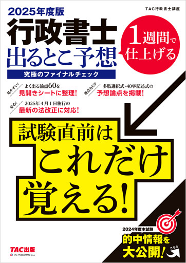 2025年度版 行政書士 出るとこ予想 究極のファイナルチェック
