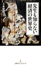 先生も知らない経済の世界史