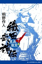 織田武神伝（７）　東西激突篇