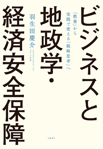 ビジネスと地政学・経済安全保障　「教養」から実践で使える「戦略思考」へ