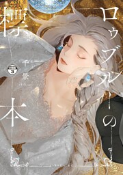 ロゥブルーの標本　分冊版（３）