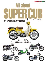 All about SUPER CUB スーパーカブ大全 ホンダ創業75周年記念版 表紙