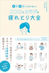 自律神経の名医が教えるココロとカラダの疲れとり大全