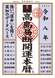 令和八年 高島易断開運本暦