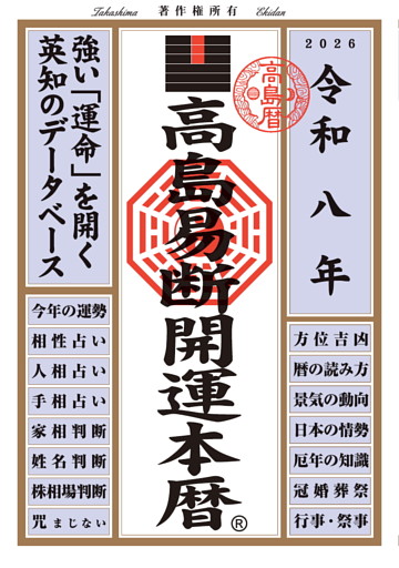 令和八年 高島易断開運本暦