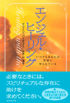 エンジェル・ヒーリング