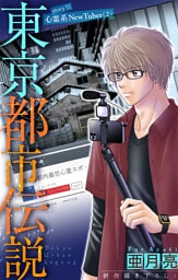 ホラー シルキー　東京都市伝説　story31