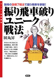 スーパー将棋講座　振り飛車破りユニーク戦法　独特の急戦７戦法で振り飛車を撃破！