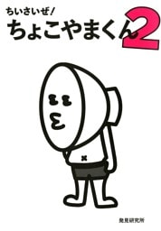 ちいさいぜ！　ちょこやまくん　２