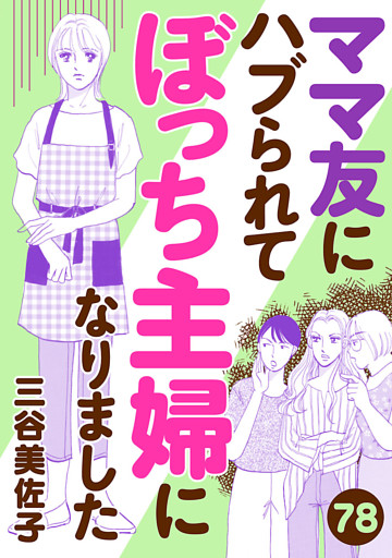 ママ友にハブられてぼっち主婦になりました【分冊版】　78