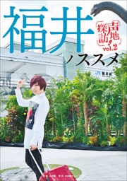 福井ノススメ　声地探訪　ｖｏｌ．２　蒼井翔太編