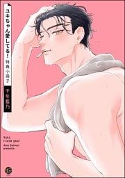 ユキちゃん愛してる！特典小冊子