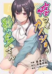 嘘つきカノジョの影盛さん（フルカラー） 4