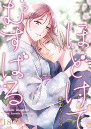 ほどけて むすばる 18