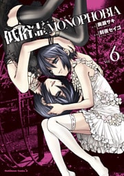 低俗霊MONOPHOBIA　6巻