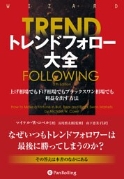 トレンドフォロー大全　上げ相場でも下げ相場でもブラックスワン相場でも利益を出す方法