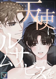 天使にルームサービスを～Manhattan Romance【全年齢版】(17)