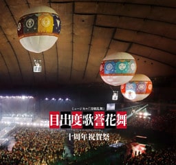ミュージカル刀剣乱舞　目出度歌誉花舞 十周年祝賀祭 彩時記【電子版】