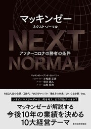 マッキンゼー　ネクスト・ノーマル―アフターコロナの勝者の条件