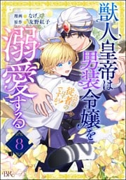 獣人皇帝は男装令嬢を溺愛する ただの従者のはずですが！ コミック版（分冊版）　【第8話】