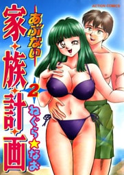 あぶない家族計画 2