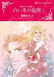白い冬の旋律〈愛をたどる系譜Ⅰ〉【分冊】 4巻