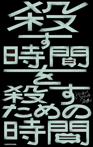 殺す時間を殺すための時間