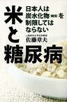 米と糖尿病 日本人は炭水化物(糖質)を制限してはならない