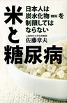 米と糖尿病　　日本人は炭水化物(糖質)を制限してはならない