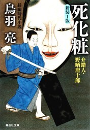 死化粧　介錯人・野晒唐十郎〈十二〉
