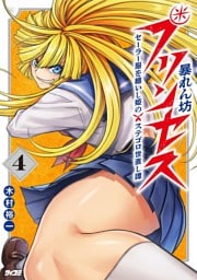 暴れん坊プリンセス ‐セーラー服を纏いし姫のステゴロ世直し譚‐（４）