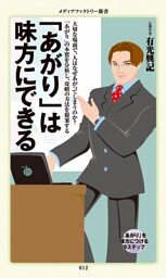 「あがり」は味方にできる