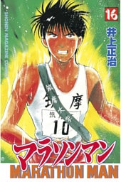マラソンマン（１６）