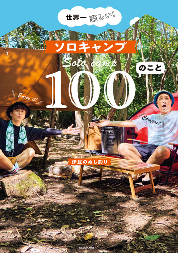 世界一楽しい！ ソロキャンプ100のこと