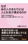 なぜあの人のまわりには人とお金が集まるのか