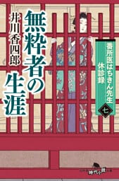 番所医はちきん先生 休診録七　無粋者の生涯