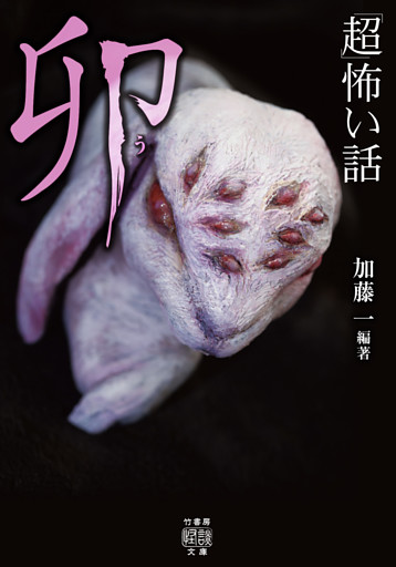 「超」怖い話　卯