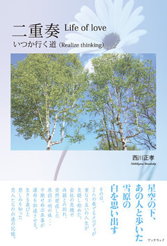 二重奏　－いつか行く道－　Life of love: Realize thinking