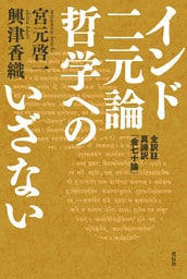 インド二元論哲学へのいざない