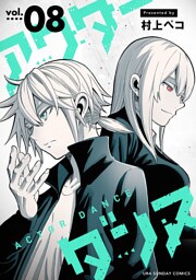 アクターダンス【単話】（８）