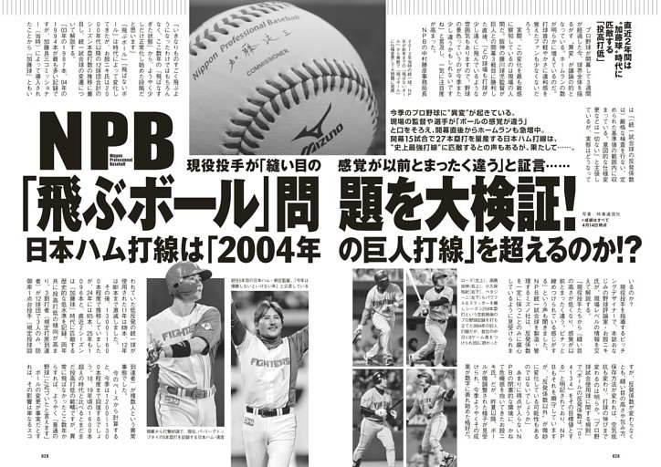 NPB「飛ぶボール」問題を大検証！日本ハム打線は「2004年の巨人打線」を超えるのか!?