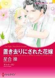 置き去りにされた花嫁【分冊】 9巻