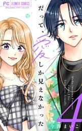 だって、愛しか見えなかった【合本版】（４）