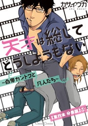 天才は総じてどうしようもない～百鬼カントクと凡人たち～【単行本 分冊版】１