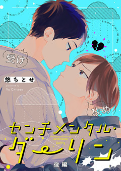 センチメンタル・ダーリン【分冊版】 後編