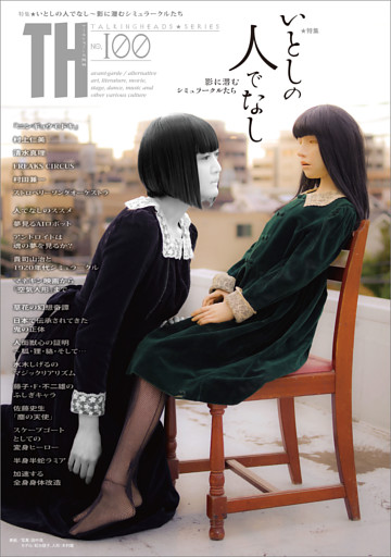 いとしの人でなし〜影に潜むシミュラークルたち